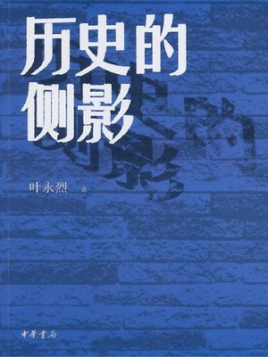 cover image of 历史的侧影 (Profile of History )